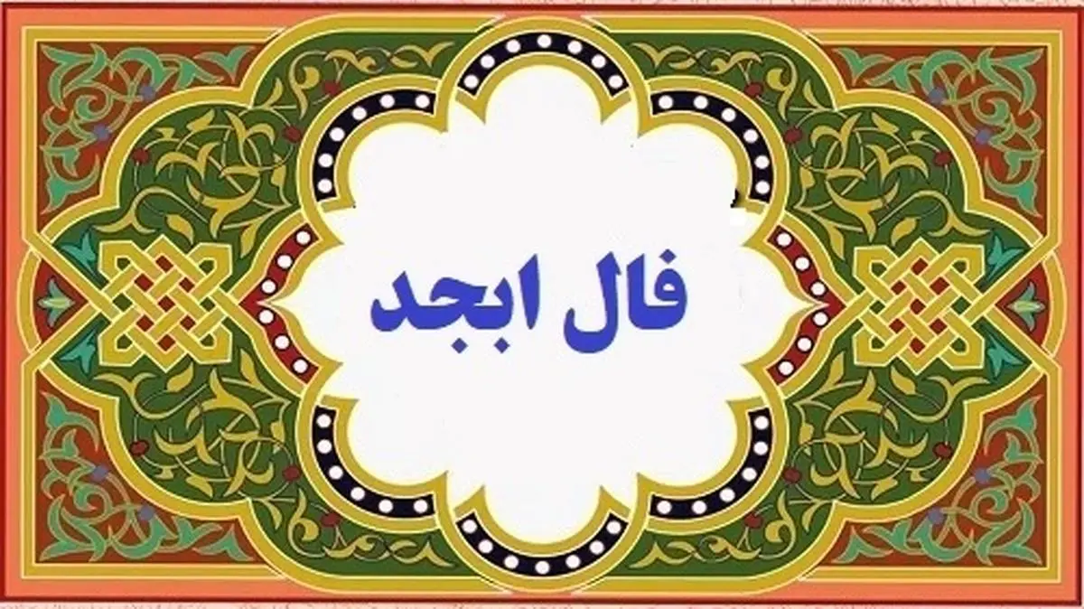 فال ابجد روزانه | فال ابجد فردا شنبه 1 اردیبهشت 1403 را اینجا بخوانید 