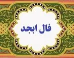 فال ابجد روزانه | فال ابجد فردا شنبه 1 اردیبهشت 1403 را اینجا بخوانید 