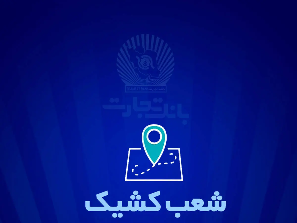 شعب کشیک بانک تجارت برای روز پنجشنبه 22 خرداد