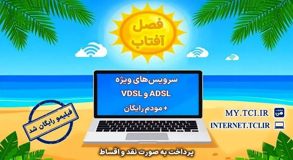 آغاز جشنواره تابستانه «فصل آفتاب» از 20 خرداد؛ سرویسهای متنوع adsl و vdsl با مودم رایگان