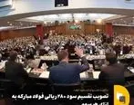 تصویب تقسیم سود ۲۸۰ ریالی فولاد مبارکه به ازای هر سهم