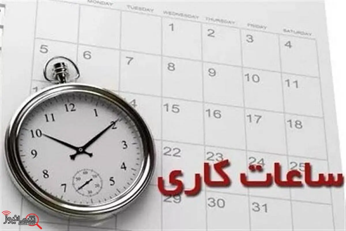 ساعت کاری ادارات اعلام شد