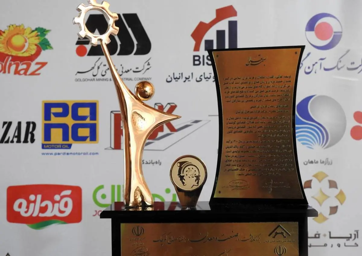 کسب جایزه واحد نمونه معدنی و صنایع معدنی برگ زرینی دیگر درافتخارات شرکت فولاد سیرجان ایرانیان