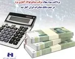 پرداخت سود سهام شرکت «صنایع فولاد آلیاژی یزد» در شعب بانک صادرات ایران آغاز شد
