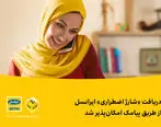 دریافت «شارژ اضطراری» ایرانسل از طریق پیامک امکان‌پذیر شد