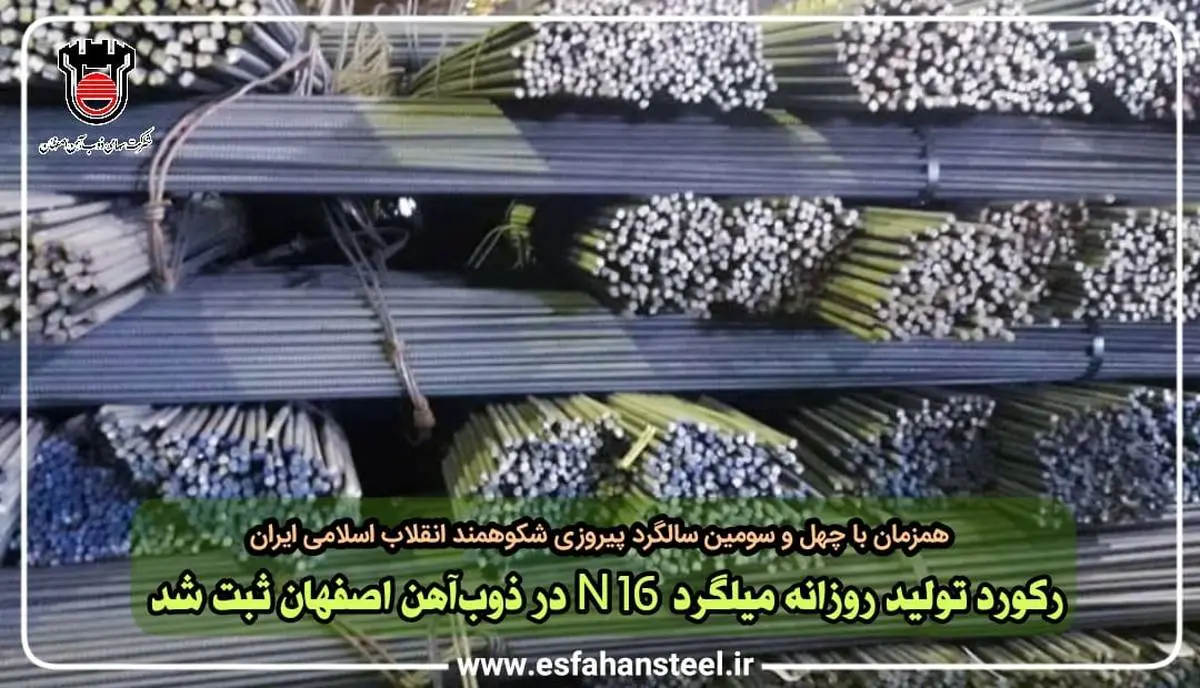 رکورد تولید روزانه میلگرد N۱۶ در ذوب آهن اصفهان ثبت شد