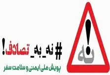 کاهش نسبی تلفات جاده‌ای با رعایت قوانین؛موج دوم سفرهای نوروزی نیازمند هوشیاریرانندگان است