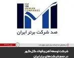 شرکت توسعه آهن و فولاد گل‌گهر در جمع شرکت‌های برتر ایران
