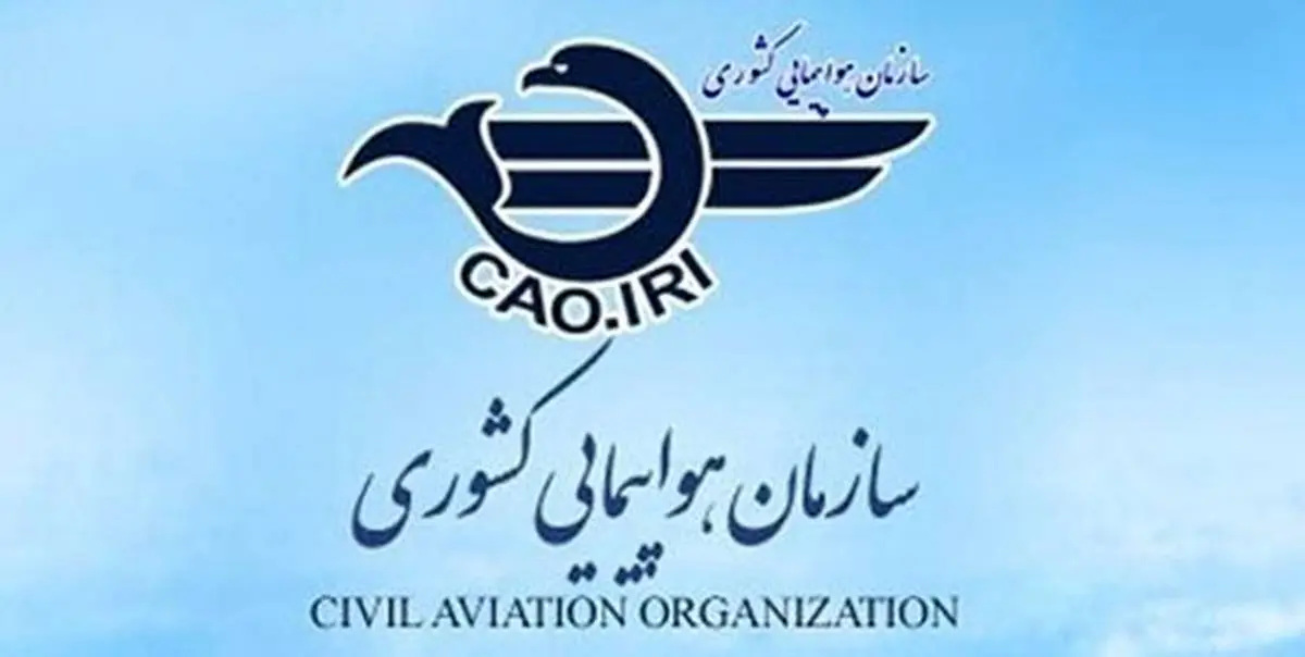 بیانیه سازمان هواپیمایی کشوری؛ پوزش می‌طلبیم