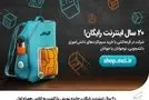 اقدام باورنکردنی همراه اول / 20 سال اینترنت رایگان برای دانش آموزان و دانشجویان 