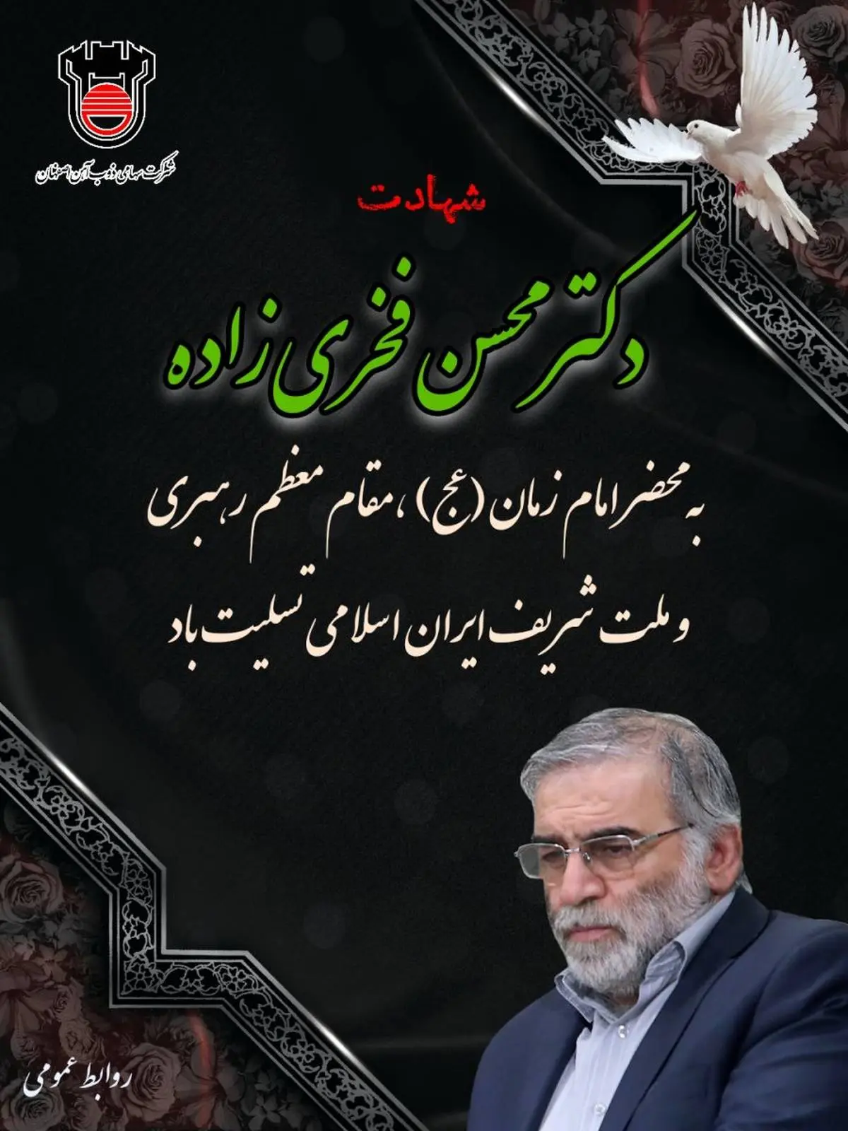 روابط عمومی ذوب‌آهن اصفهان با صدور پیامی شهادت شهید فخری زاده را تسلیت گفت