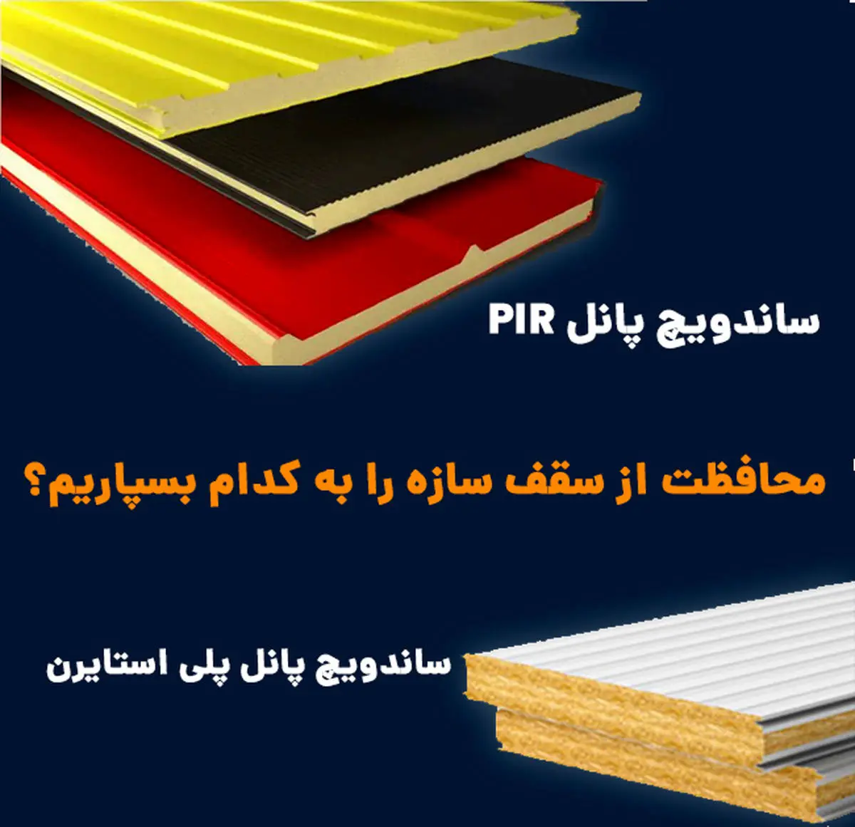 ساندویچ پانل PIR و پلی استایرن ؛ محافظت از سقف سازه را به کدام بسپاریم؟