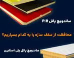 ساندویچ پانل PIR و پلی استایرن ؛ محافظت از سقف سازه را به کدام بسپاریم؟