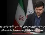 پیام تسلیت علیپور یزدی در پی حادثه دردناک بندر شهید رجایی/ همدردی و اعلام آمادگی برای حمایت از حادثه‌دیدگان