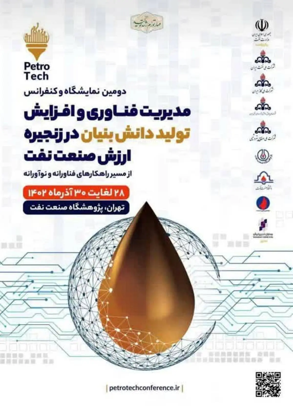 حضور فعال «صنایع شیمیایی ایران» در دومین رویداد مدیریت فناوری‌ و افزایش تولید دانش‌بنیان در زنجیره ارزش صنعت نفت 
