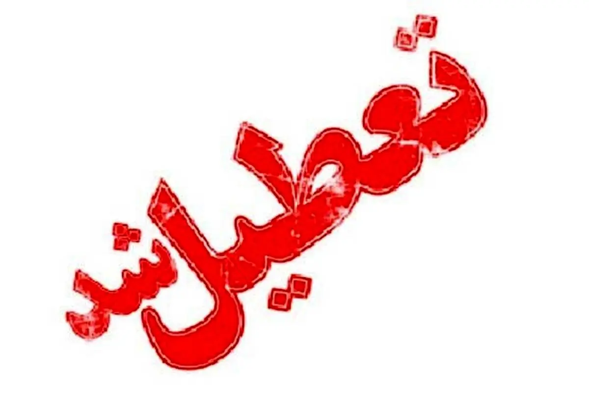 تهران و البرز 6 روز تعطیل شد + جزئیات