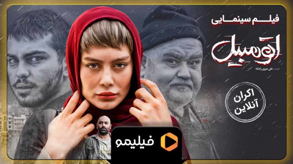 دانلود فیلم سینمایی اتومبیل، آخرین فیلم سحر قریشی در ایران
