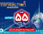 55 روز تا برگزاری رویداد بزرگ فناوری های مالی ایران
