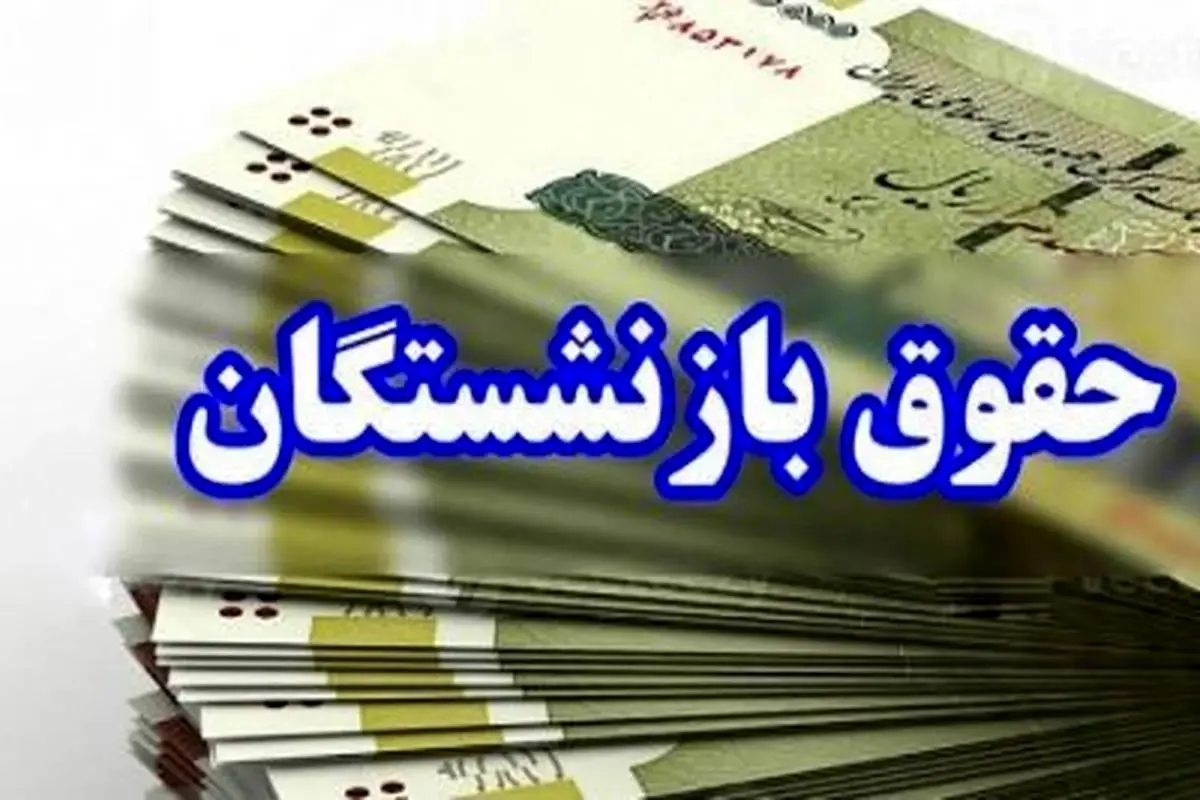 جدول زمان بندی واریز حقوق بازنشستگان در مهر ماه