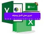 تمرین عملی اکسل پیشرفته
