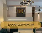 معرفی کلینیک زیبایی مریم حیدری
