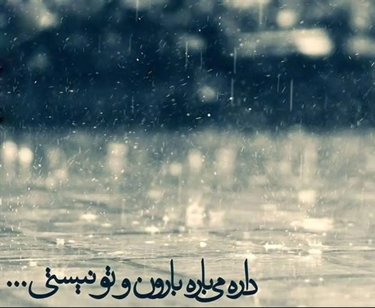 اس ام اس عاشقانه روزهای بارانی 