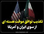 تکذیب «توافق موقت هسته‌ای» از سوی ایران و آمریکا + فیلم