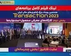 انتشار لینک فیلم کارگاه‌های معرفی محصول هشتمین نمایشگاه تراکنش ایران
