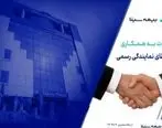 فراخوان اعطای نمایندگی رسمی بیمه سینا

