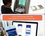 سقف برداشت وجه و مبلغ کارت به کارت در خودپردازهای بانک صادرات ایران افزایش یافت