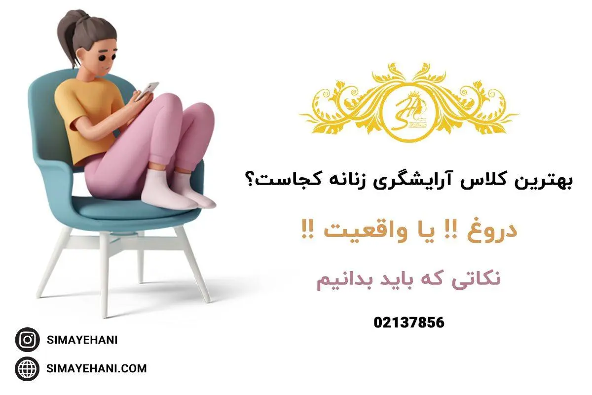 بهترین کلاس آرایشگری زنانه | دروغ یا واقعیت + نکاتی که باید بدانید