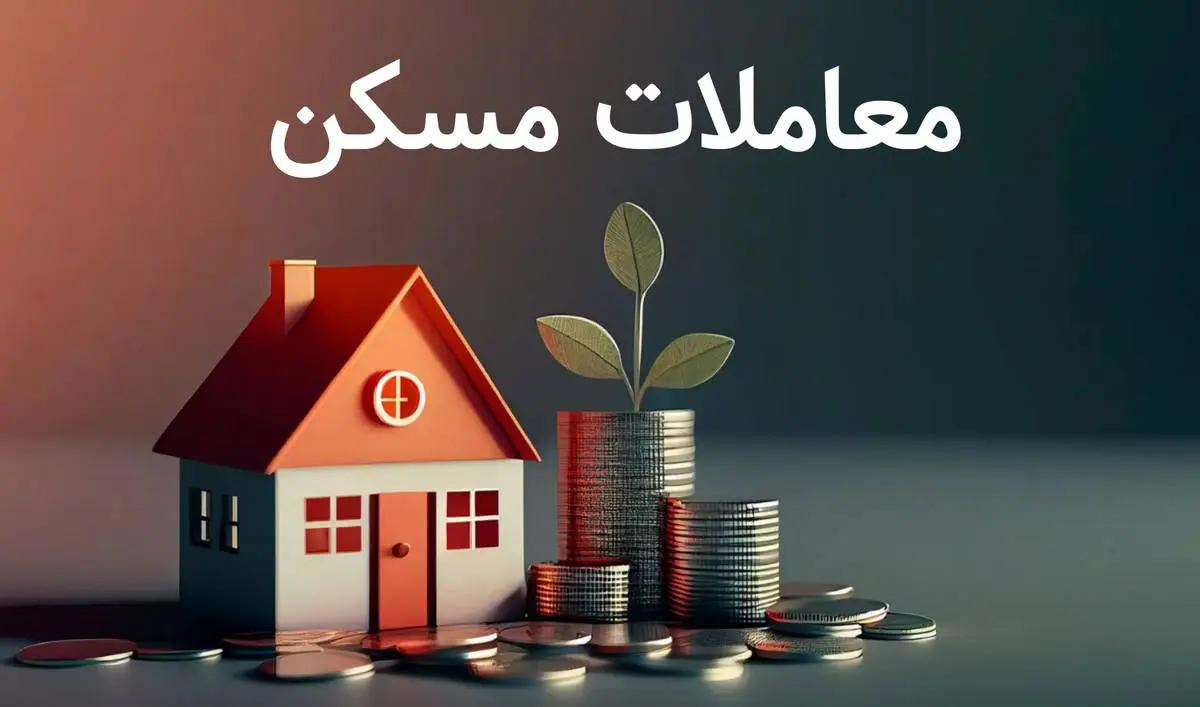 بهترین مناطق خرید و فروش مسکن تهران / این مناطق مناسب ترین جا برای معاملات مسکن 