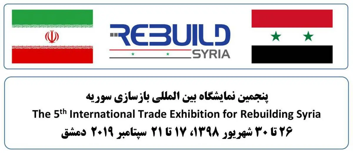 حضورمجتمع فولاد صنعت بناب در نمایشگاه بین المللی بازسازی سوریه
