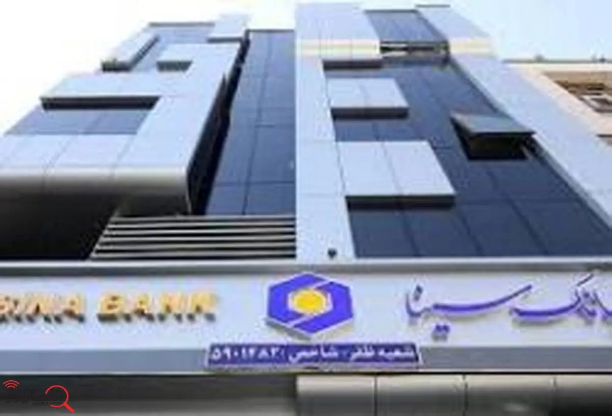 ساعت کار و لیست شعب کشیک بانک سینا در روز چهارشنبه 1 مرداد
