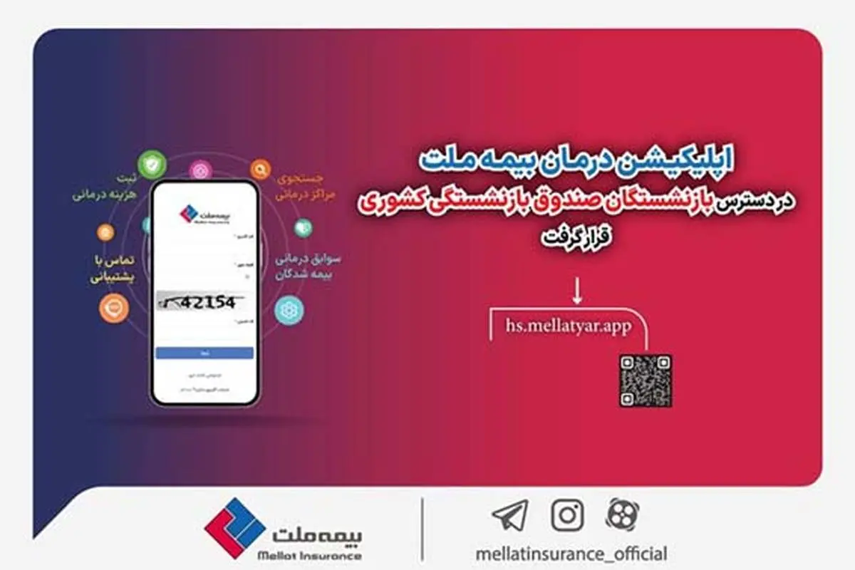 اپلیکیشن درمان بیمه ملت در دسترس بازنشستگان صندوق بازنشستگی کشوری قرار گرفت

