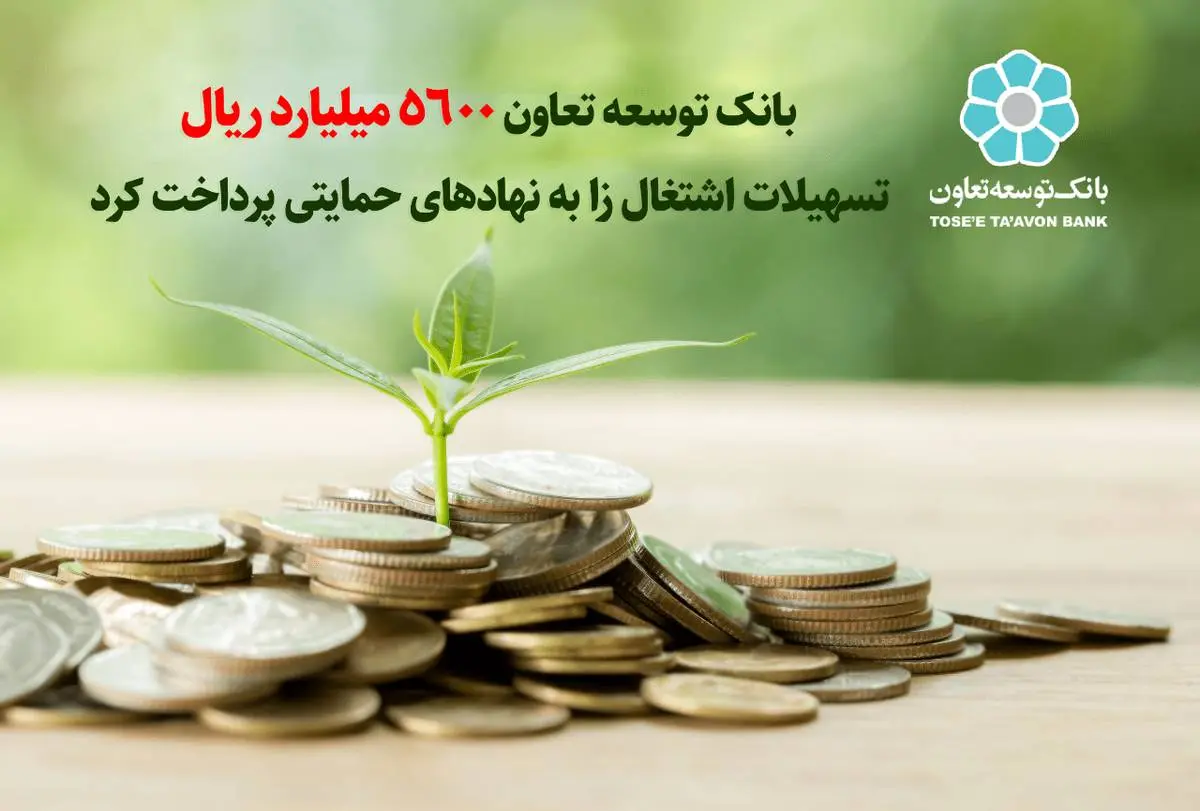 بانک توسعه تعاون 5600 میلیارد ریال تسهیلات اشتغال‌زا به نهادهای حمایتی پرداخت کرد