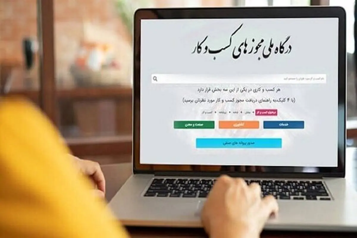 تمدید مهلت دریافت و تعیین تکلیف درخواستهای مجوز کسبوکار در درگاه ملی مجوزها
