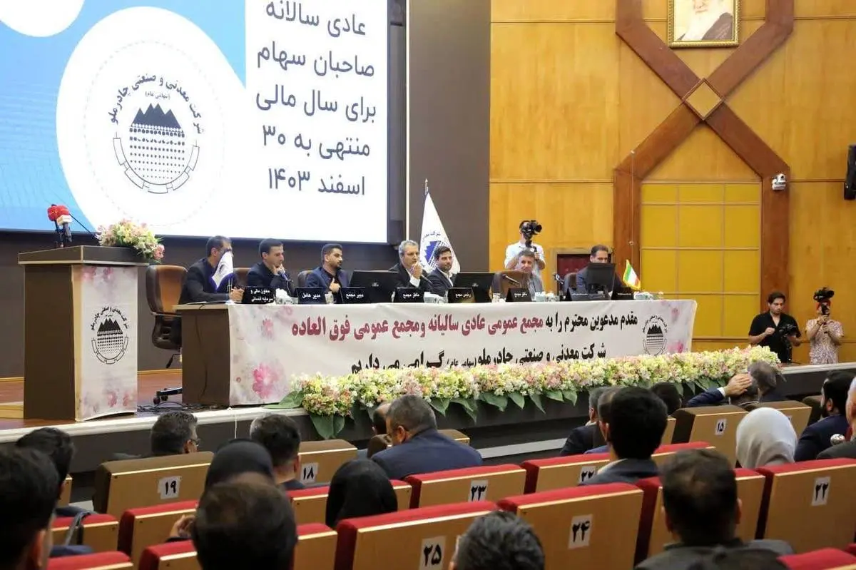 تداوم رشد تولید، فروش و سودآوری در سال 1404 با توسعه سرمایه گذاری و اکتشاف
