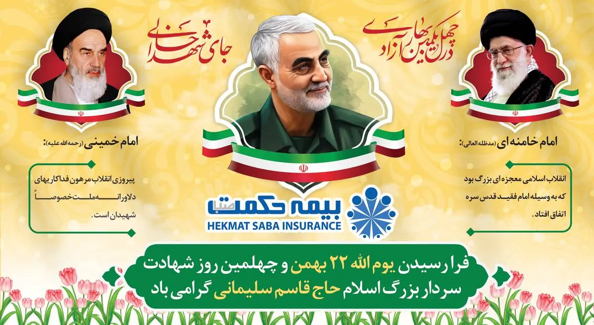 بیمه حکمت همگام با مردم در جشن چهل و یکمین سالگی انقلاب اسلامی