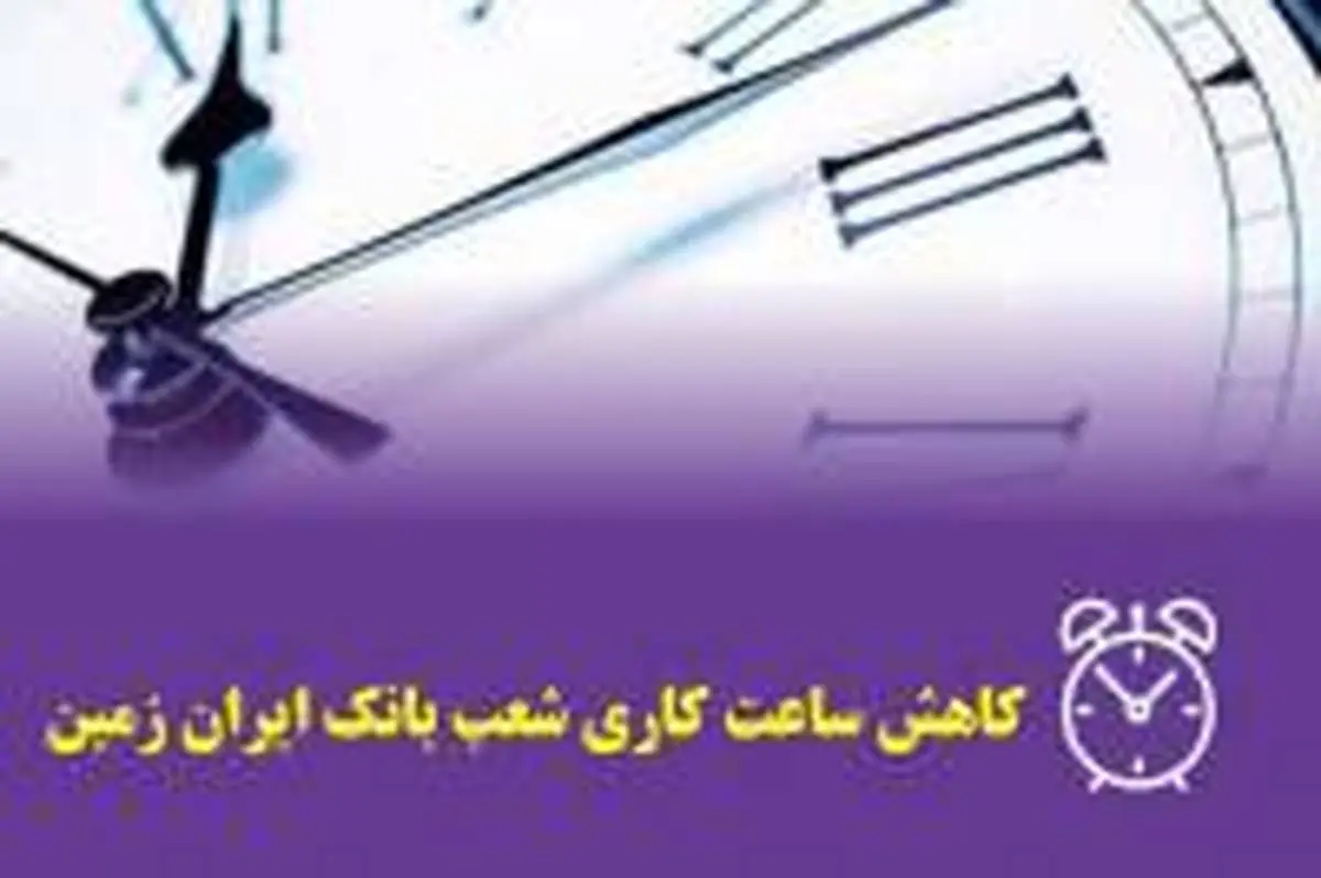 ​تغییر ساعات کاری شعب و واحدهای ستادی بانک ایران زمین در هفته آتی

