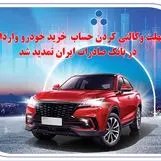 ​مهلت وکالتی کردن حساب خرید خودرو وارداتی در بانک صادرات ایران تمدید شد