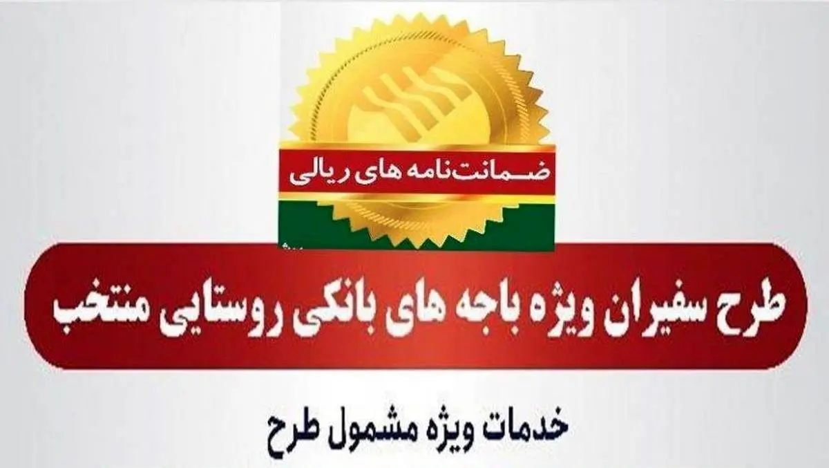 صدور436 فقره ضمانت‌نامه در خردادماه 1402 در باجه‌های بانکی روستایی منتخب پست بانک ایران