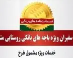 صدور436 فقره ضمانت‌نامه در خردادماه 1402 در باجه‌های بانکی روستایی منتخب پست بانک ایران