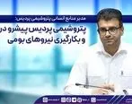 پتروشیمی پردیس پیشرو در جذب و بکارگیری نیروهای بومی

