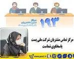 مرکز تماس مشتریان شرکت ملی پست پاسخگوی شماست 