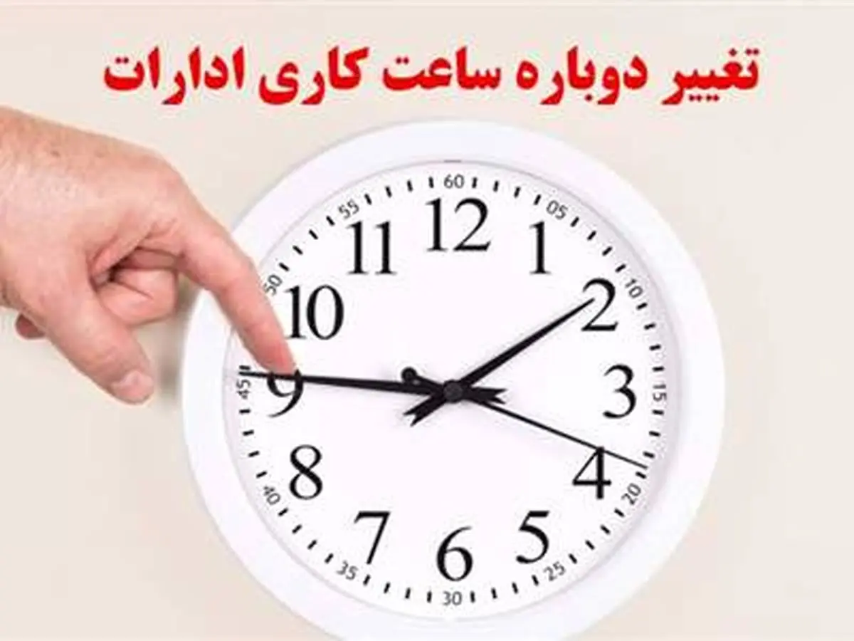 ساعت کاری جدید بانک ها از 16 شهریور + جزئیات