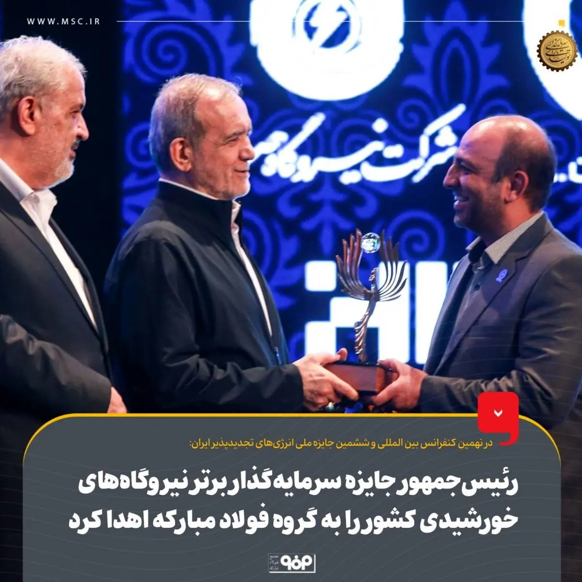 رئیسجمهور جایزه سرمایهگذار برتر نیروگاههای خورشیدی کشور را به گروه فولاد مبارکه اهدا کرد