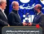 رئیس‌جمهور جایزه سرمایه‌گذار برتر نیروگاه‌های خورشیدی کشور را به گروه فولاد مبارکه اهدا کرد