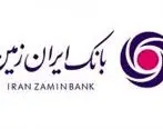  فروش اوراق گواهی سپرده مدت‌دار ویژه سرمایه‌گذاری (عام) در بانک ایران زمین 