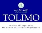 فردا؛ نخستین جلسه آزمون تولیمو در کانون زبان ایران

